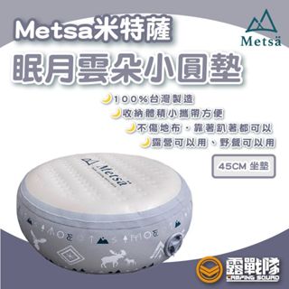 Metsa 米特薩 眠月雲朵小圓墊 45CM 坐墊 靠墊 腳踏墊 小矮台 椅子 小坐墊 充氣椅墊 兒童椅【露戰隊】