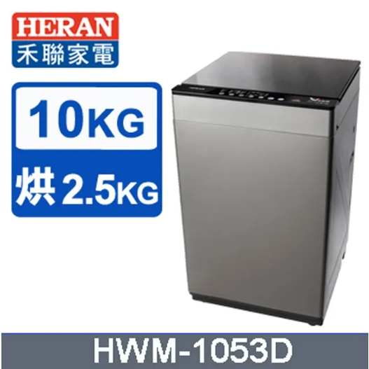 【禾聯HERAN】HWM-1053D 10KG 直立式洗烘脫洗衣機