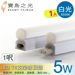 【寶鳥之光】LED T5支架吸頂燈1呎/白光/自然光/黃光 Y6T5F1