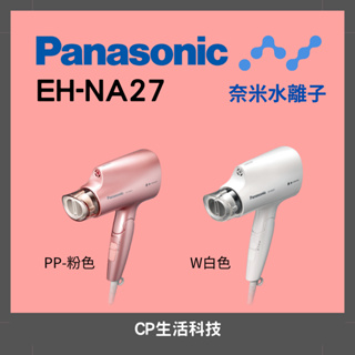 Panasonic 國際牌 奈米水離子吹風機EH-NA27-PP/W