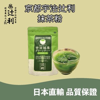 🔜現貨出貨 🇯🇵日本直輸❤️京都 宇治総本家辻利🍵有糖抹茶粉 🍵無糖抹茶粉 🔥日本超人氣伴手禮🔥京都 宇治總本家辻利