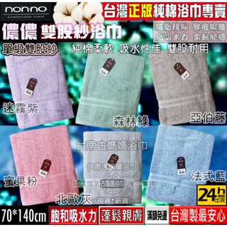 古媽媽【純棉】儂儂 non-no大浴巾 臺灣製造 超柔吸水浴巾 雙股織 細柔 耐用 典雅素色 浴巾C