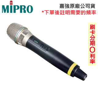 【MIPRO 嘉強】ACT-58H/MU80音頭 手握無線麥克風 (支) 全新公司貨