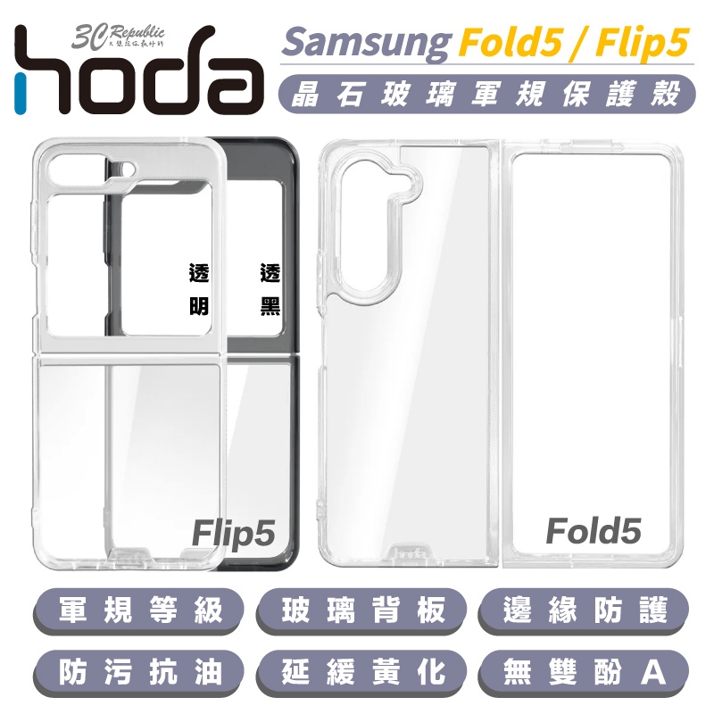 hoda 晶石 玻璃 透明 手機殼 防摔殼 保護殼 適 Samsung Flip5 Fold5 fold 5