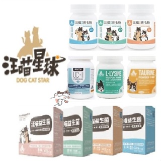 ✨免運+5%蝦幣✨🐶亨寶🐱汪喵星球 排毛粉/牛磺酸/離胺酸/益生菌/鱉蛋粉/免疫力/泌尿道/關節保養/魚油 寵物保健