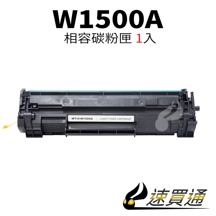 HP W1500A/150A 相容碳粉匣 適用 LaserJet M111w/M141w【速買通】
