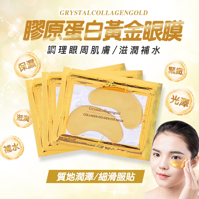 台灣現貨 黃金眼膜 膠原蛋白 抗皺 眼膜 眼膜貼 補水保濕 淡化細紋 黑眼圈眼膜 水晶眼膜 果凍眼膜 咪咪購物