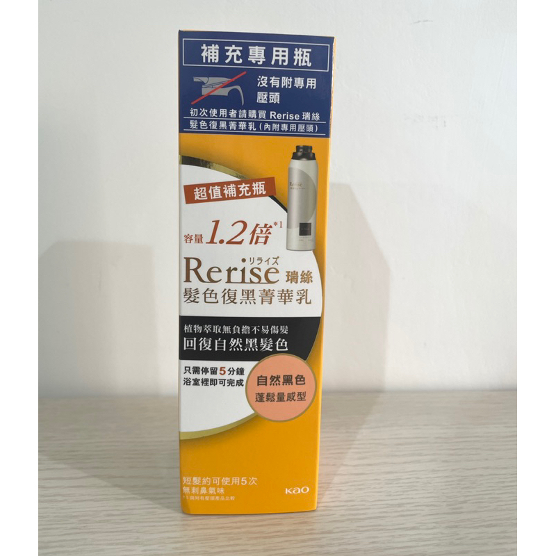 全新 Rerise瑞絲髮色復黑菁華乳 超值補充瓶 蓬鬆量感型