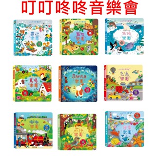 【玩具倉庫】【禾流】觸控硬頁音效書 叮叮咚咚音樂會/森林裡的動物音樂會/Peekaboo/樂團/Slide 一閃一閃