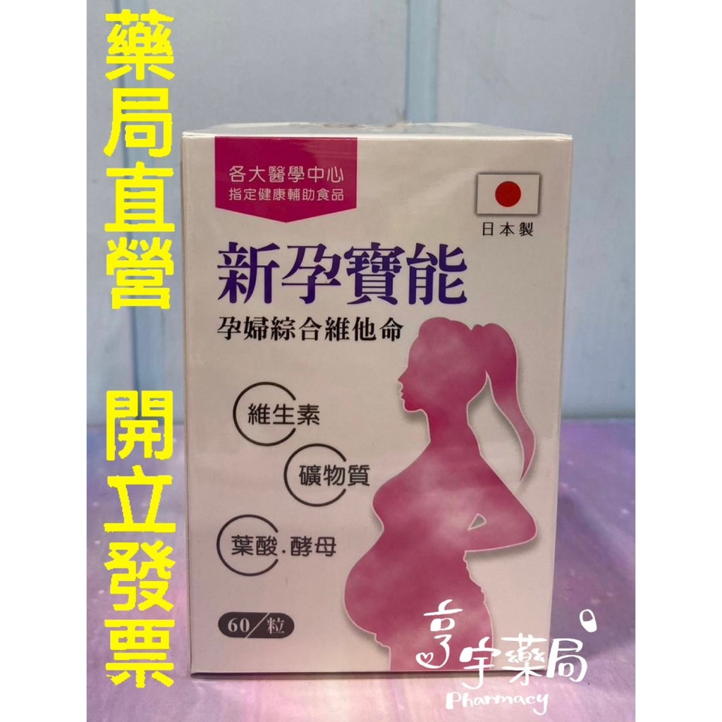 &lt;亨宇藥局&gt;新孕寶能  孕婦綜合維他命  日本製