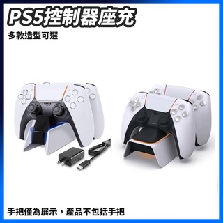 PS5手把座充 PS5主機手把座充 接觸感應座充 PS5控制器充電 DOBE TP5-0521