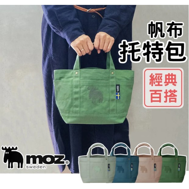 日本 Moz 瑞典麋鹿 春夏款 托特包  手提袋  包包 帆布包 手提包 收納包 午餐袋 媽媽包 環保袋 袋子 厚帆布