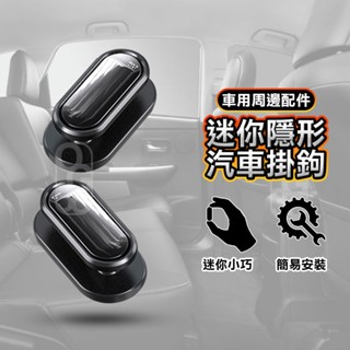 迷你車用掛勾 萬用掛鉤 掛鉤 車用 掛勾 收納 置物 集線器 車用掛勾 線材鑰匙耳機居家收納