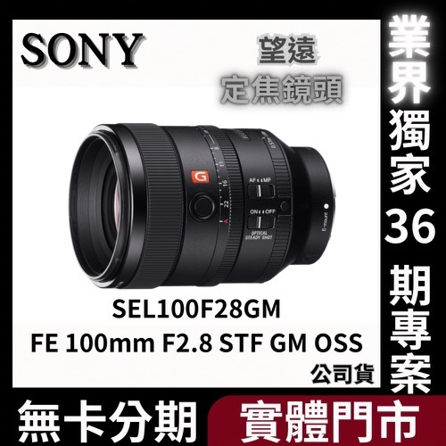SONY SEL100F28GM FE 100mm F2.8 STF GM OSS 望遠定焦鏡頭 公司貨 無卡分期