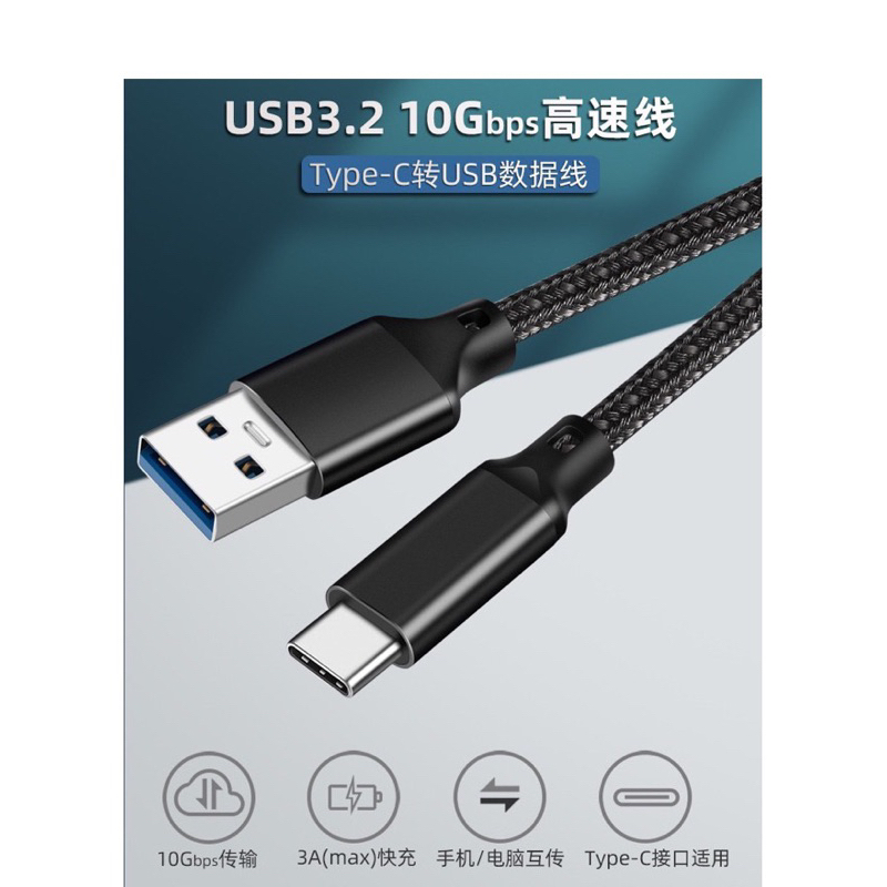 USB3.2 USB轉Type-C 10G 傳輸線 60W 3A QC快充線 充電線 高清影音投屏 高速傳輸 高效數據線