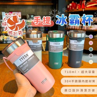 【現貨&限時免運中】保溫杯 冰霸杯 手提杯 咖啡杯 環保杯 冰壩杯 飲料杯 咖啡隨行杯 咖啡保溫杯 手提咖啡杯