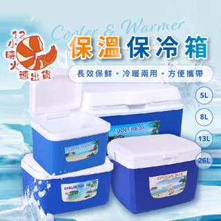 【現貨&限時免運中】買一送一【贈保冰磚】戶外保冷箱 冷熱兩用保溫箱 冰袋 保冷箱 保溫箱 攜帶式冰箱 車載冰箱