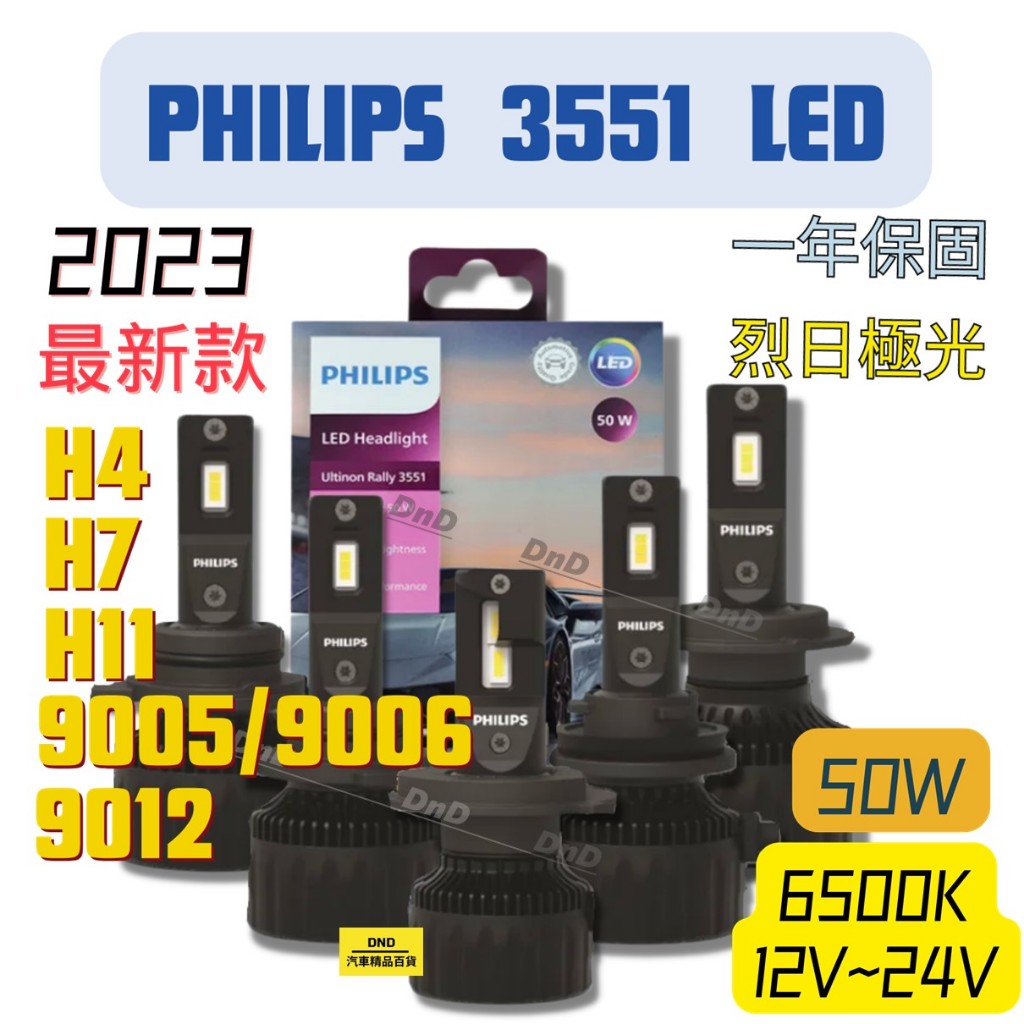 一年保固PHILIPS飛利浦最新LED大燈 3551 6500K汽車大燈H4 H7 H11 9012 HB3/HB4