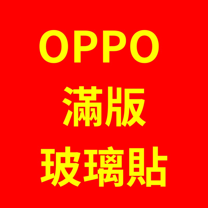 台灣現貨 OPPO 滿版 R9 R9+ R9S R9S+ R11 R11S R11S+ 鋼化玻璃貼保護貼保護膜