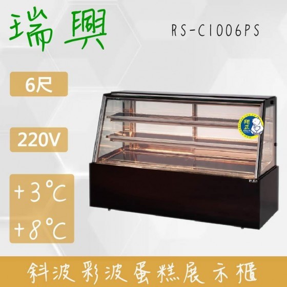 【全新商品】(運費聊聊)瑞興6尺落地型斜玻彩玻蛋糕櫃(西點櫃、冷藏櫃、冰箱、巧克力櫃)RS-C1006PS