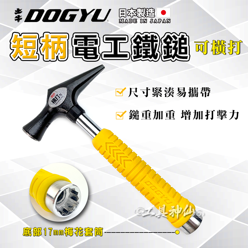 工具神仙 DOGYU 土牛 電工鎚 電工鐵鎚 鐵鎚 錘子 電工 短柄 側打 先切型 17mm 套筒 扳手