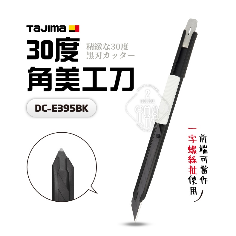 TAJIMA 田島 30度角美工刀 DC-E395BK DORAFIN 美工刀