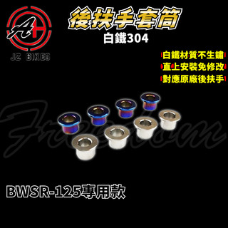 傑能 JZ｜BWSR 後扶手套管 白鐵 後扶手 後架 扶手 套管 套筒 白鐵套筒 適用於 BWSR BR 大B