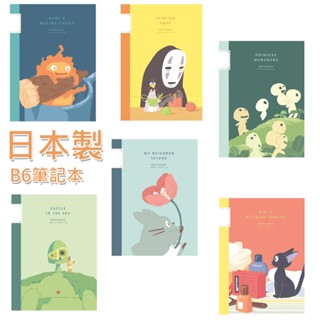 日本帶回 宮崎駿 吉卜力 正版 現貨 日本製 B6 筆記本 卡西法 移動城堡 無臉男 樹精 黑貓吉吉 龍貓 神兵 文具