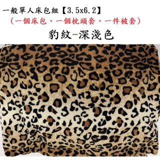搖粒絨刷毛床包被套三件組【單人】MIT台灣製造(床包+兩用被毯+枕套)可水洗 台灣製 單人刷毛發熱絨