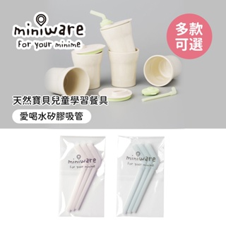 Miniware 天然寶貝兒童學習餐具 愛喝水矽膠吸管-多款任選
