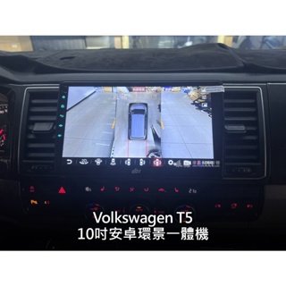 VW volkswagen T5 10吋 安卓環景一體機 安卓環景