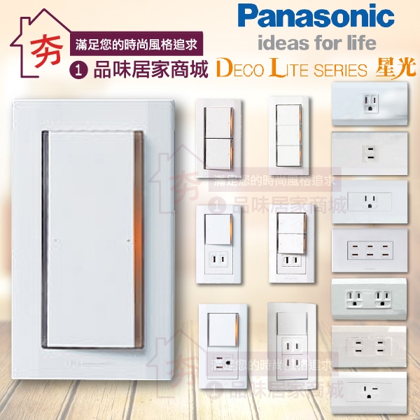 Panasonic國際牌 星光系列 螢光開關 插座接地 插座 電鈴押扣 開關接地插座 冷氣插座 廚房專插 開關切 含稅