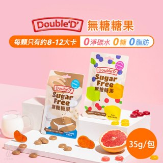 【現貨】澳洲 DoubleD 無糖糖果 35g 生酮 低卡 無麩質 水果糖 健康零食 隨手包 隨身包｜小宅好食