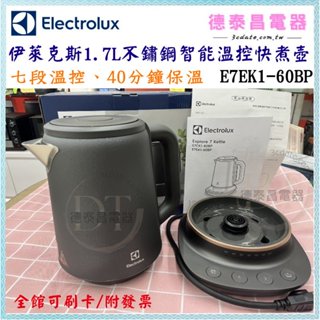 ⚡小編推推⚡現貨🍵可保溫☕伊萊克斯 1.7L不鏽鋼智能溫控快煮壺 E7EK1-60BP【德泰電器】