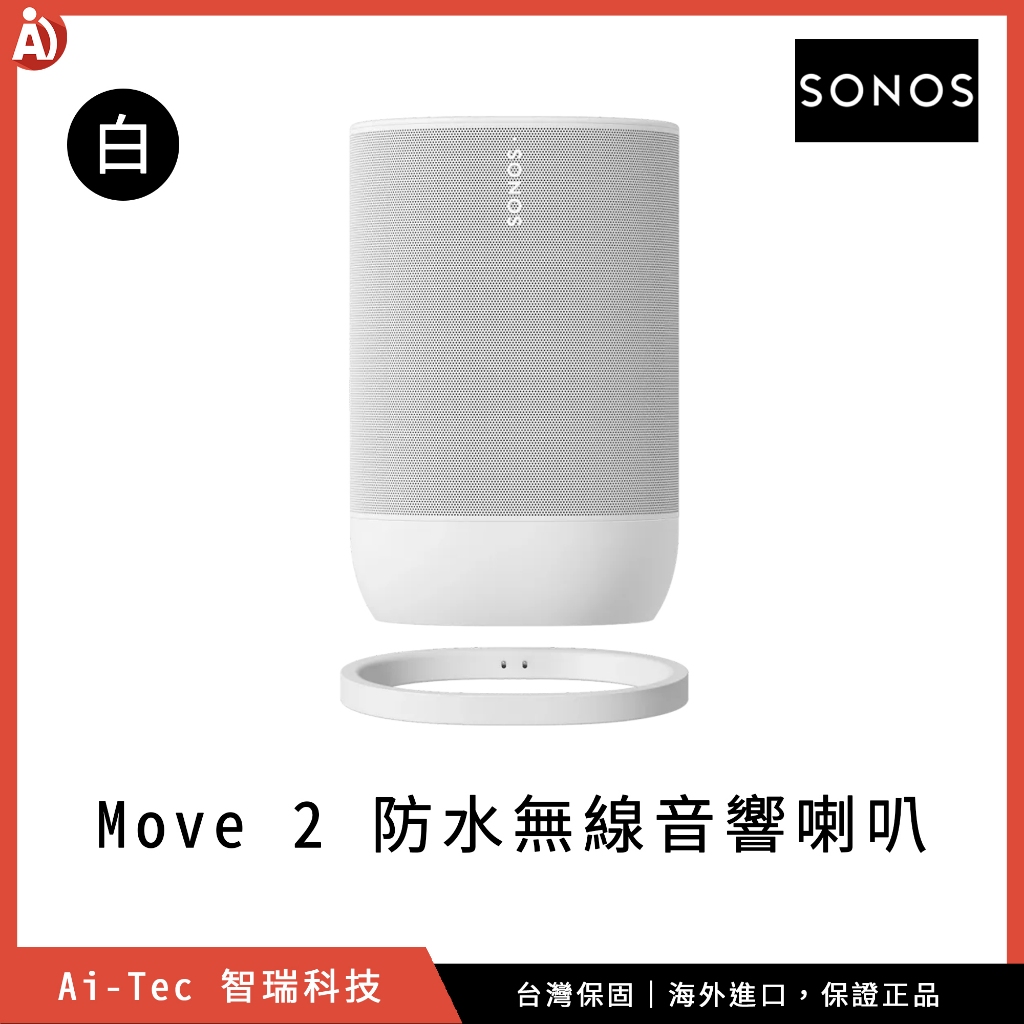 2023 新品【一年保固】SONOS Move 2 可攜式防水智慧喇叭 語音助理 AirPlay 2 音響音箱 ｜白色