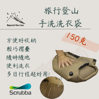 【預購】Scrubba防水洗衣袋 150g 登山收納 旅行洗衣 便利耐用 輕量打包 露營手洗 車宿野營