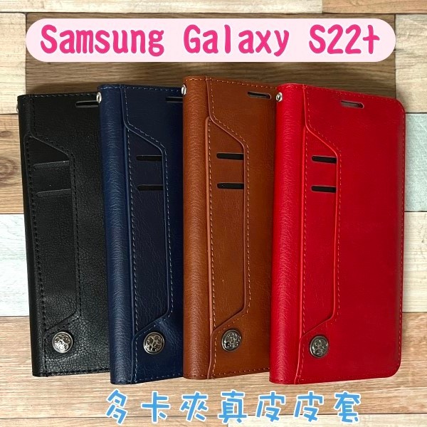 台灣製造 真皮隱式磁扣皮套 Samsung Galaxy S22+ / S22 Plus (6.55吋) 多卡層 磁吸式
