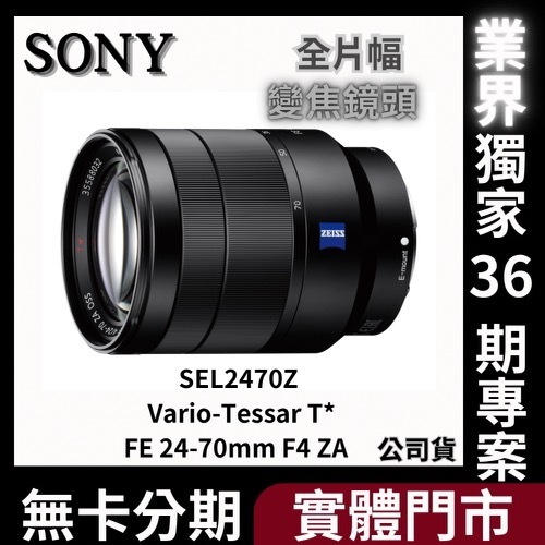 SONY SEL2470Z Vario-Tessar T* FE 24-70mm F4 ZA 全片幅變焦鏡頭 (公司貨)