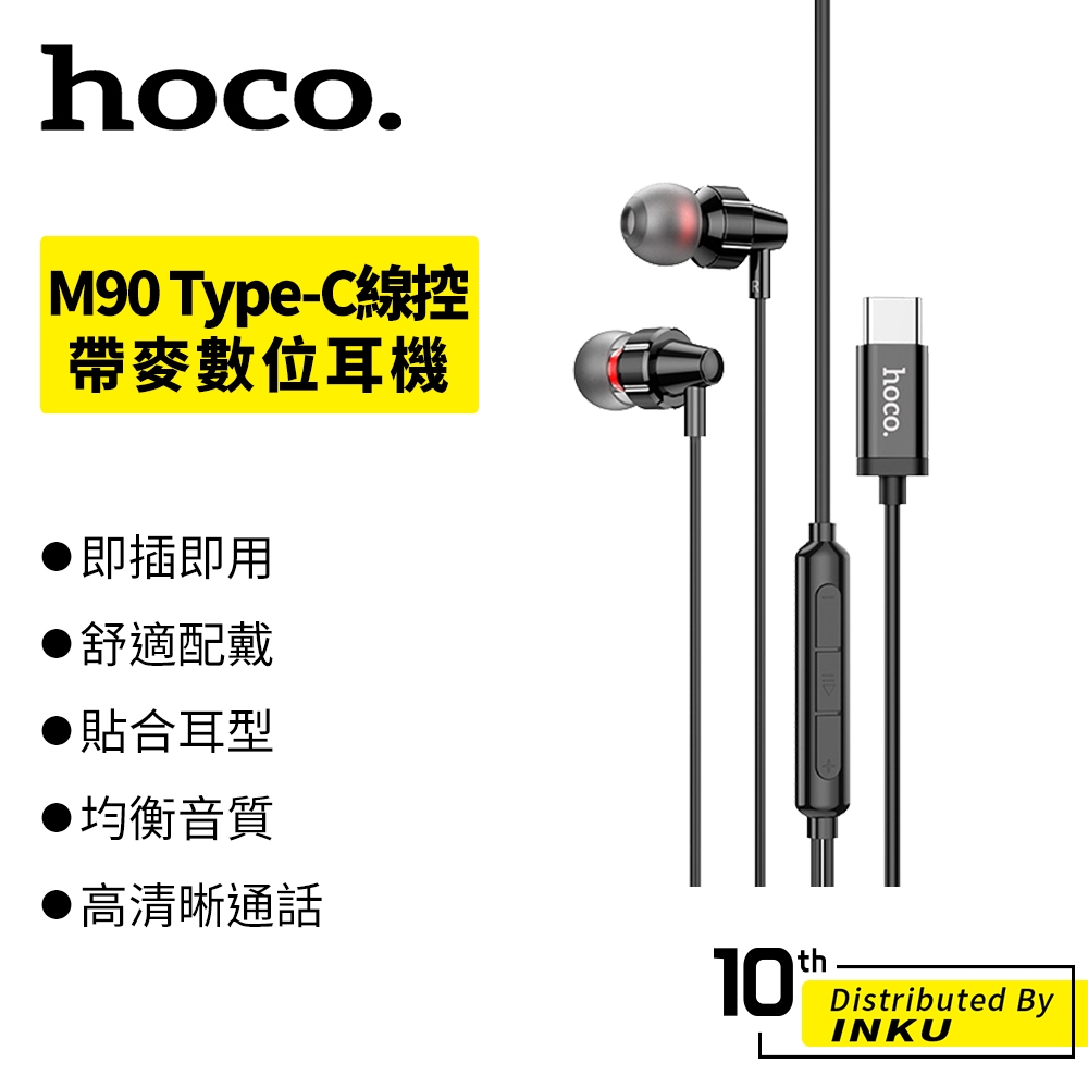 Hoco 浩酷 M90 Type-C線控帶麥數位耳機 適用於華為小米手機 線控 新款耳機 有線耳機 耳麥 線控 麥克風