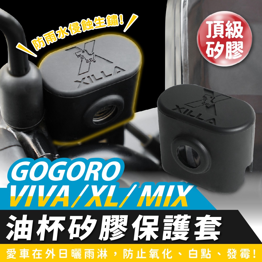 Xilla 油杯矽膠保護套 gogoro viva xl mix 適用 油杯保護套 油杯矽膠套 油杯套