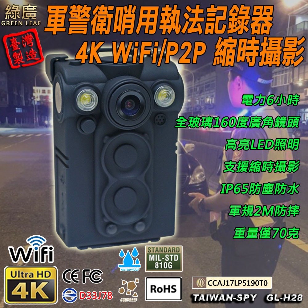 UHD4K WiFi/P2P執法記錄器 警用記錄器 台灣製 配備升級128GB UPC800 GL-H28 綠廣