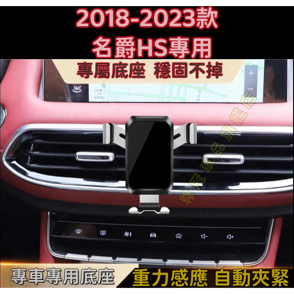 MG名爵HS專用汽車手機支架 車載導航支架 HS18-23款專用底座重力手機支架