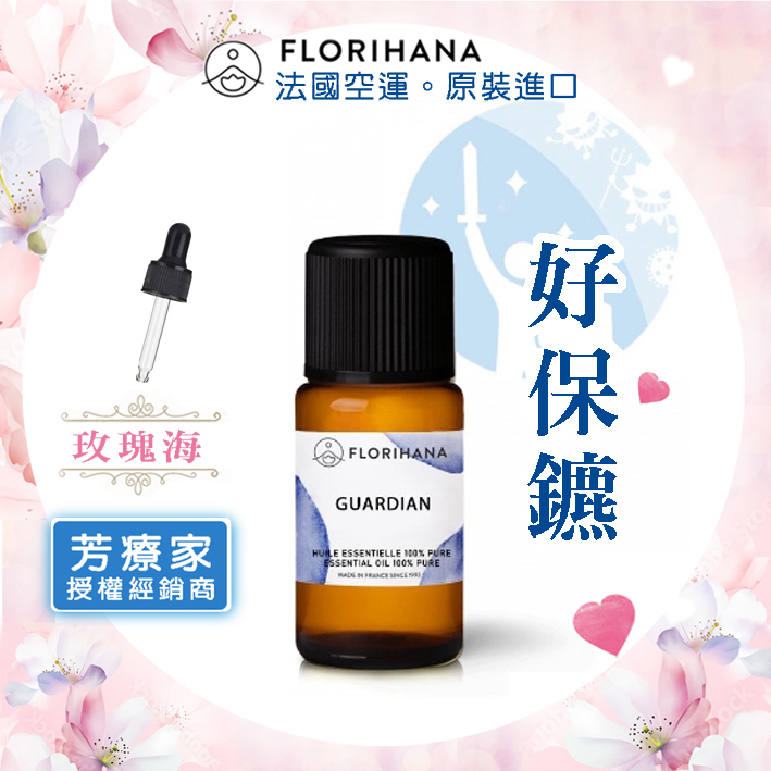 玫瑰海《芳療家FLORIHANA授權》好保鑣 複方精油 Guardian 正品公司貨 薰香 擴香