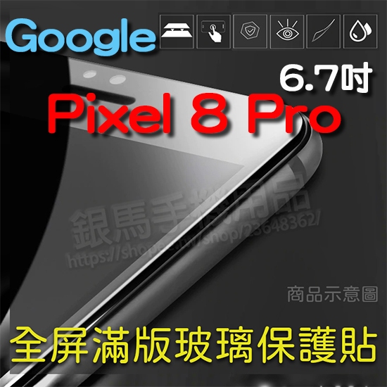 滿版玻璃保護貼-Google Pixel 8 Pro 6.7吋 手機全屏螢幕保護貼/高透貼硬度強化防刮保護