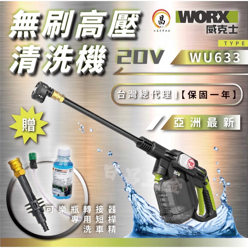 日昌五金含稅 台灣天恕公司貨 WORX 威克士 WU633 高壓清洗機 20V 無刷 洗車機 電池防水倉 洗車 清潔