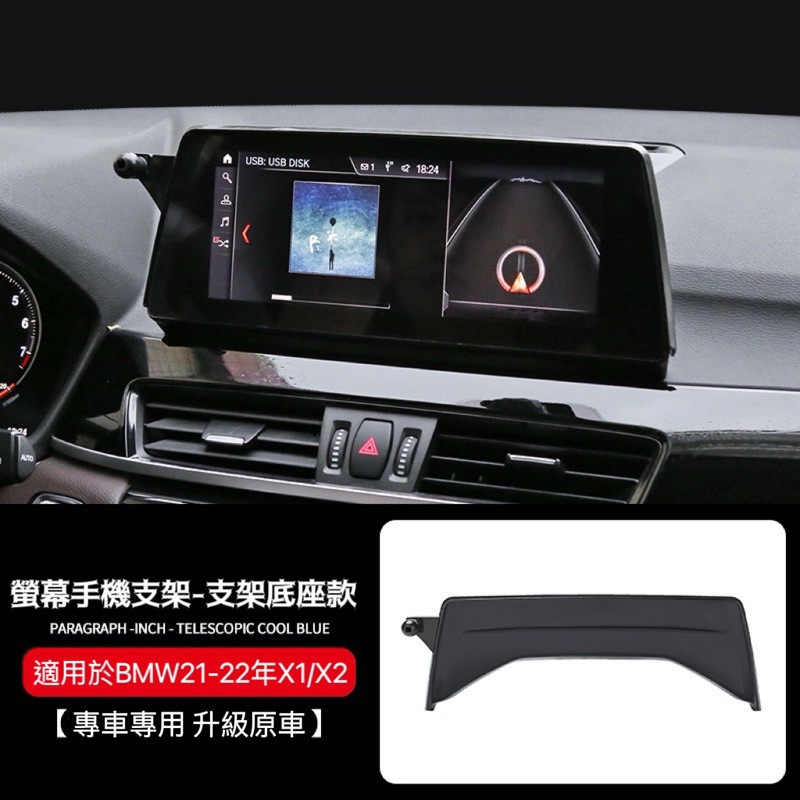 台灣現貨 2021-22款 BMW X1 X2手機架 手機架底座 螢幕手機架 屏幕 手機支架 車用手機架 寶馬X1 X2