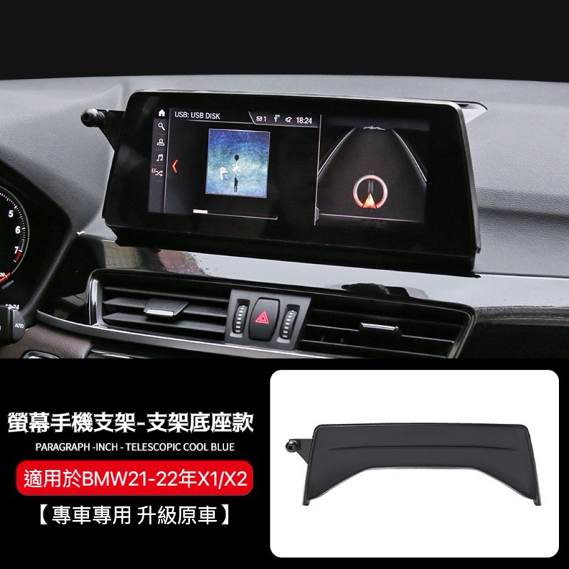 🇹🇼現貨 2021-22款 BMW X1 X2 儲物手機架 手機架底座 螢幕手機架 手機支架 車用手機架 寶馬X1 X2