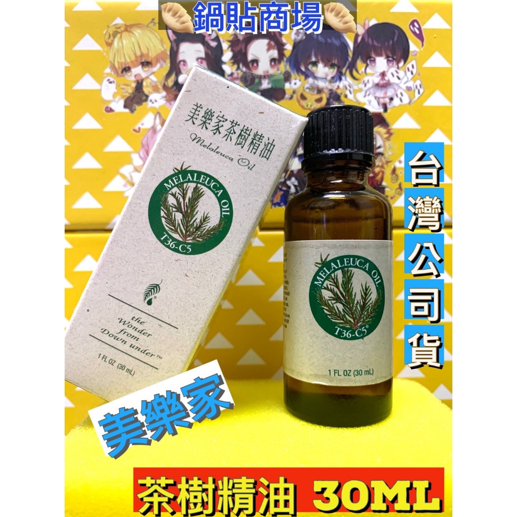 🥟美樂家 Melaleuca🥟美樂家 茶樹精油 30ml 台灣公司貨🥟鍋貼商場🥟