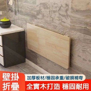 力達工廠店 免運 折疊桌 壁掛桌 牆上多功能桌 家用小戶型靠牆窄桌 實木書桌 長方形折疊桌 廚房壁掛桌
