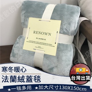 🔥冬季熱賣🔥法蘭絨毯 毛毯 午睡毯 法蘭絨毛毯 懶人毯 被子 毯子 暖毯 交換禮物 沙發毛毯 空調毯